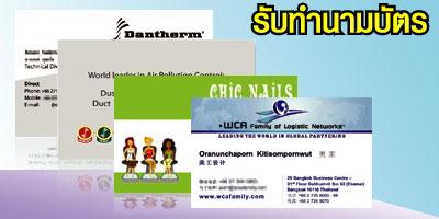 รับทำนามบัตร