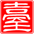 แบบตรายางภาษาจีนทรงเหลี่ยม1