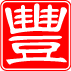 แบบตรายางภาษาจีนทรงเหลี่ยม2