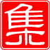 แบบตรายางภาษาจีนทรงเหลี่ยม4