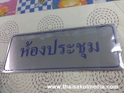 ป้ายกัดกรดหน้าห้อง17