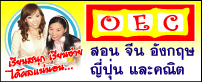 โรงเรียนสอนภาษาพรรัตน์(OEC)